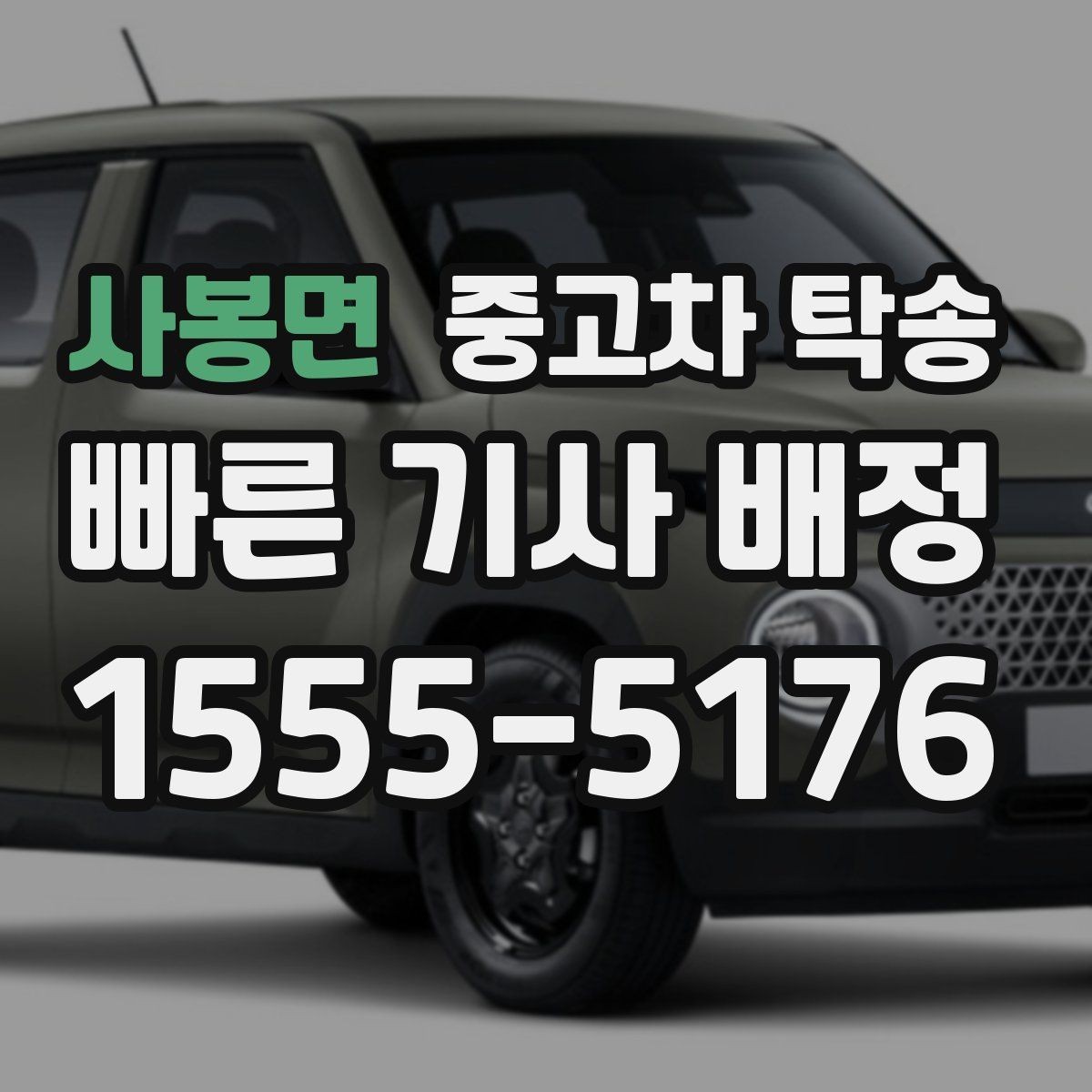 사봉면 중고차 탁송 지역별 이용 전에 알아둘 점