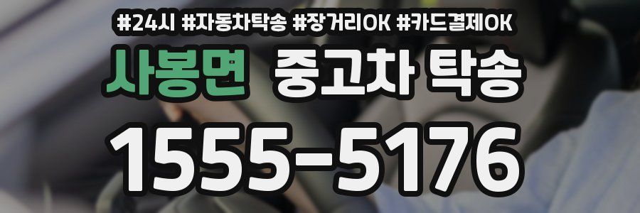 사봉면 중고차 탁송