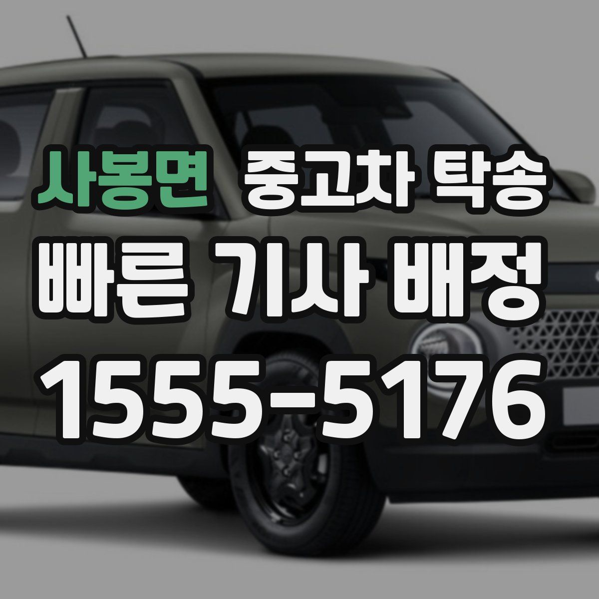 사봉면 중고차 탁송