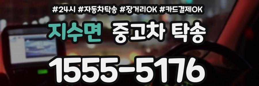 지수면 중고차 탁송