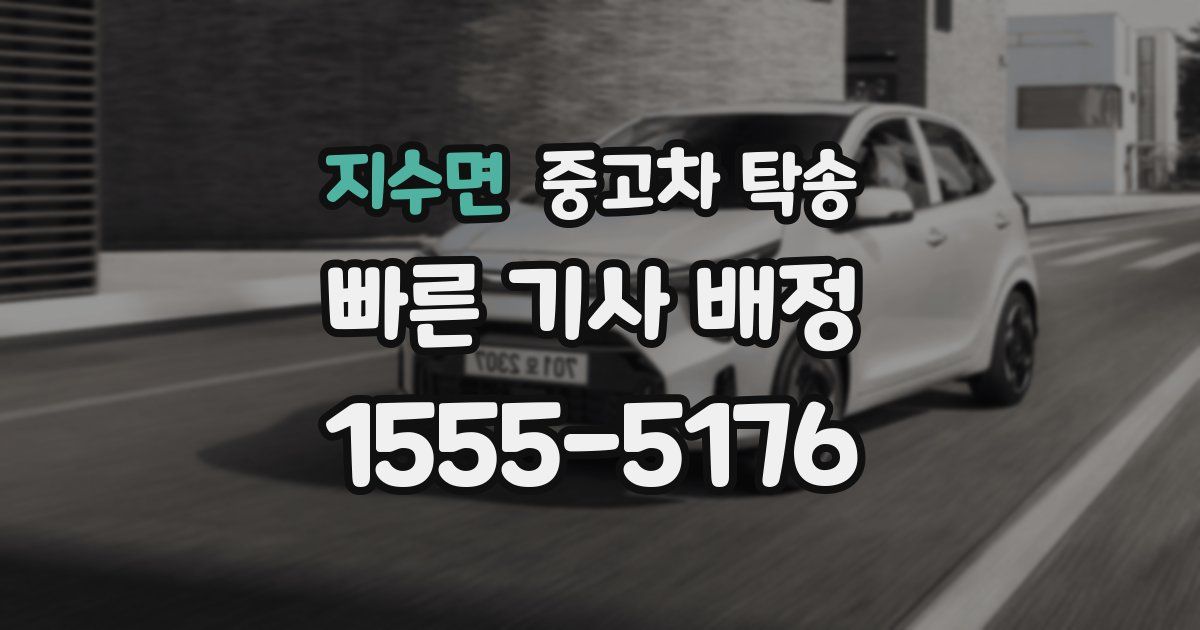 지수면 중고차 탁송