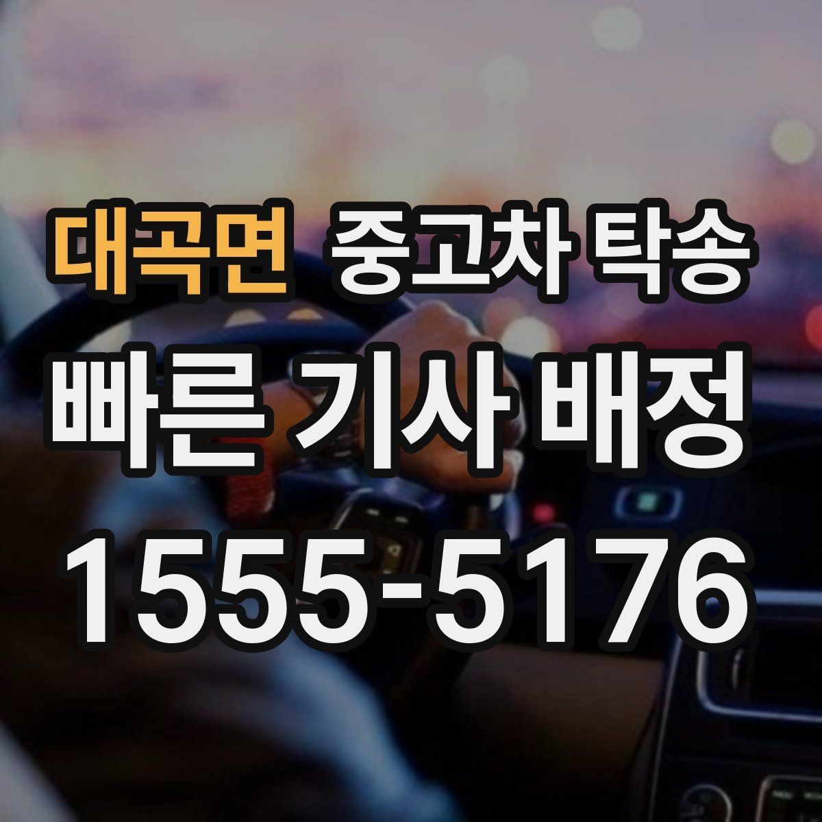 대곡면 중고차 탁송 업체 상담 때 꼭 물어볼 내용