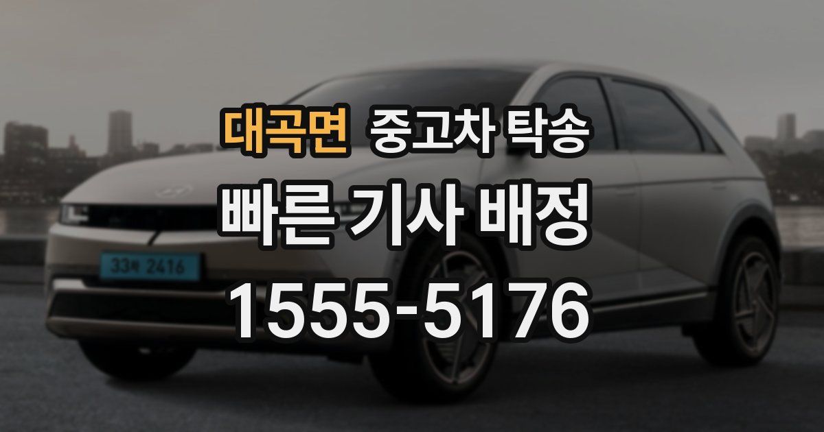 대곡면 중고차 탁송