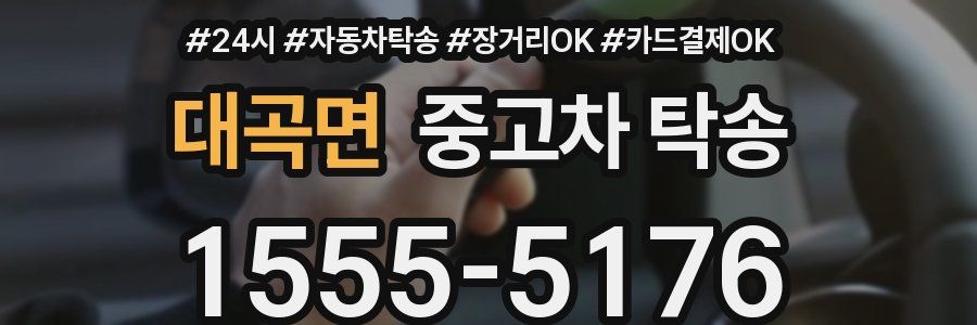 대곡면 중고차 탁송