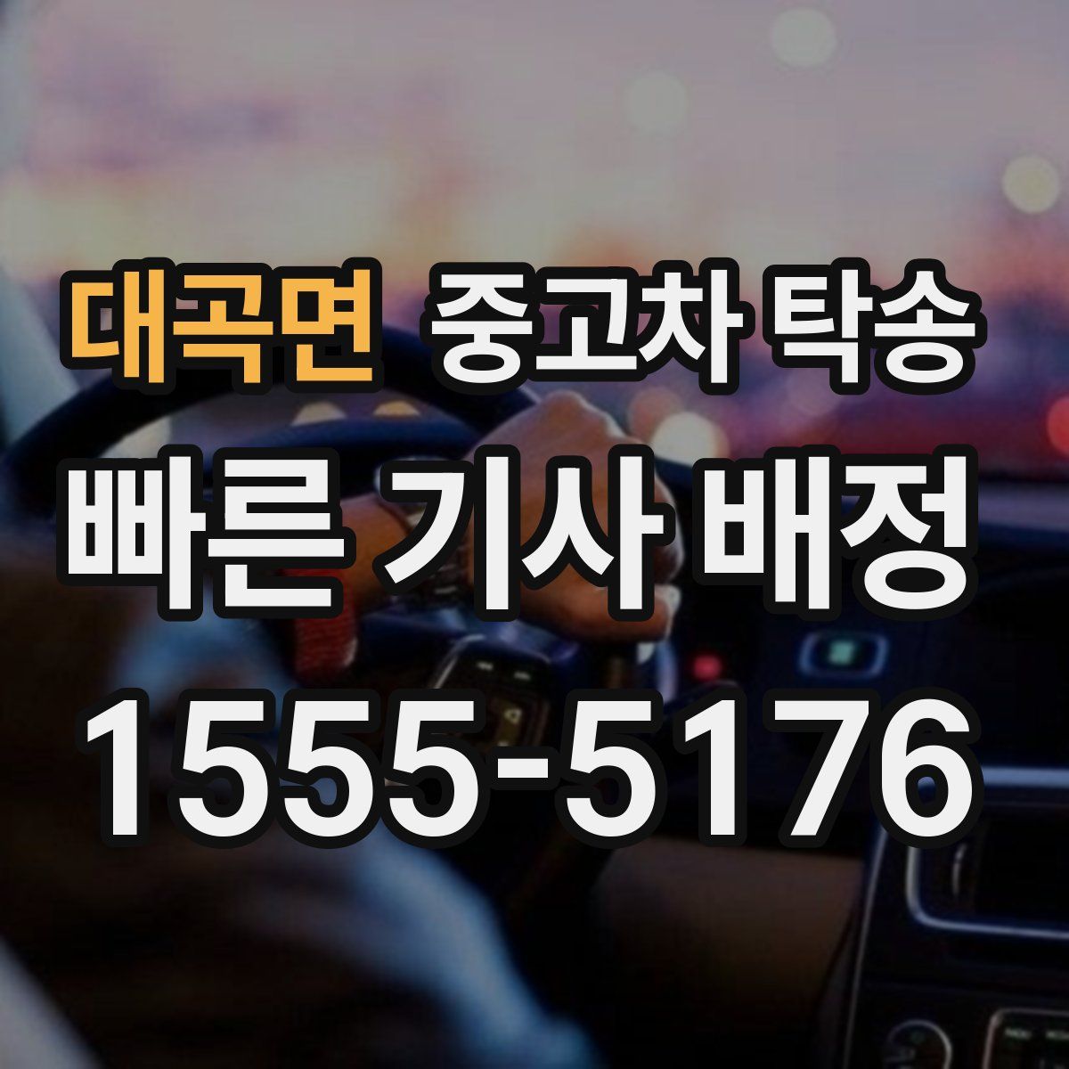 대곡면 중고차 탁송