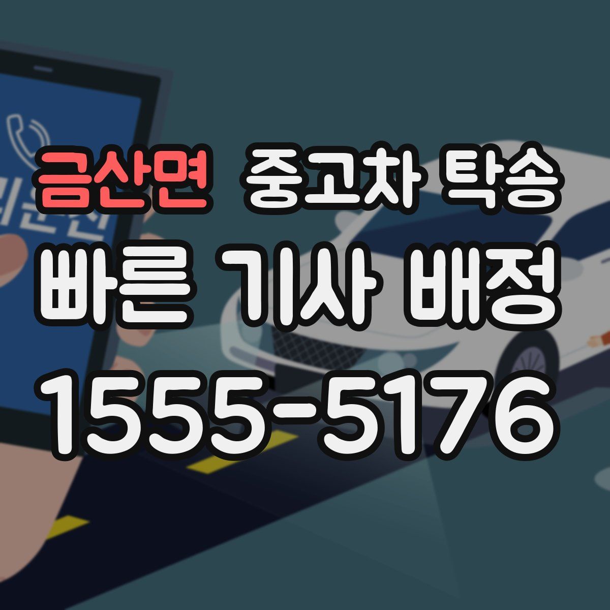 금산면 중고차 탁송