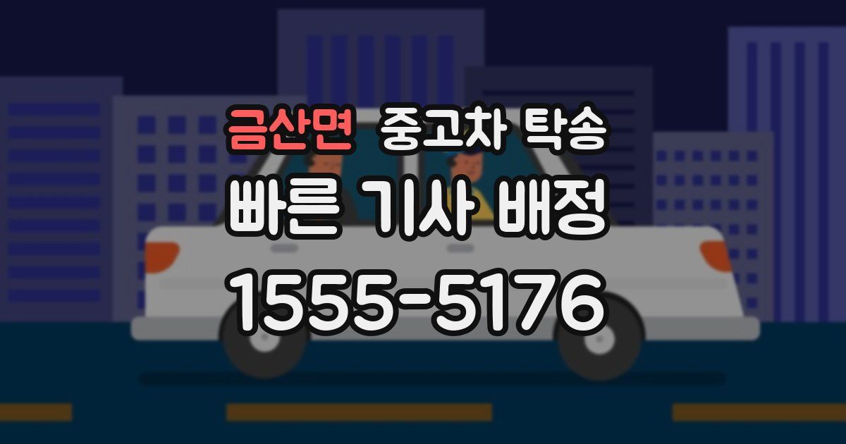 금산면 중고차 탁송