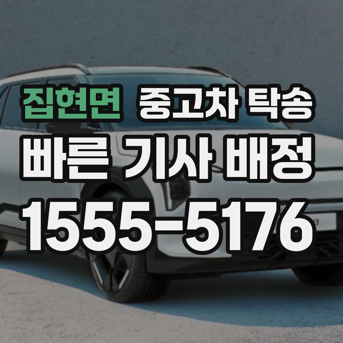 집현면 중고차 탁송