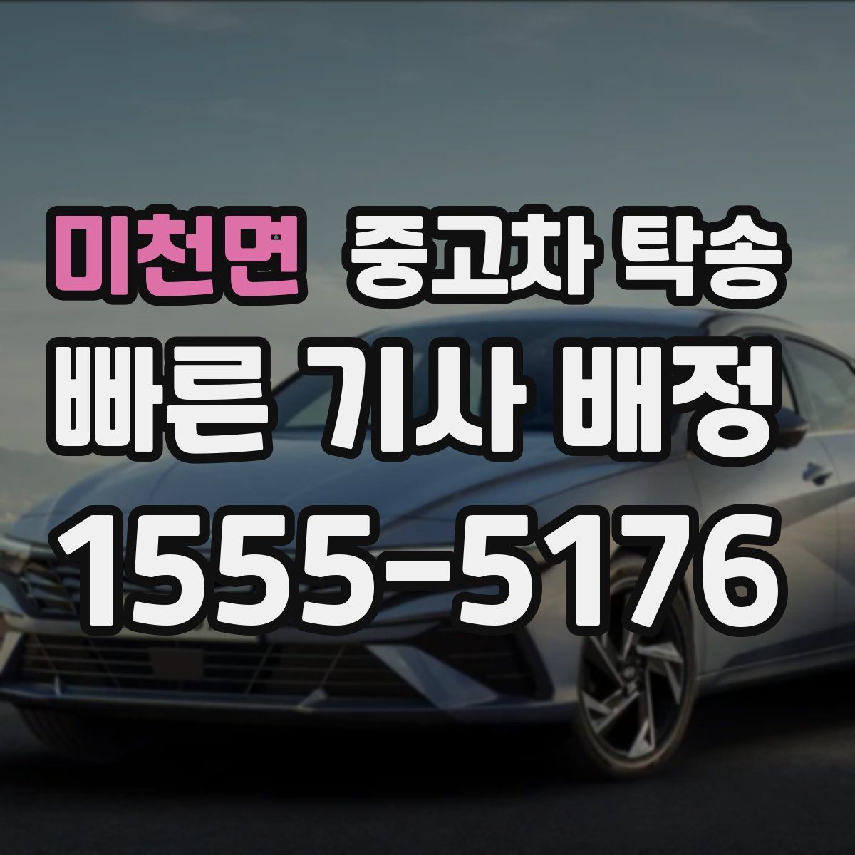 미천면 중고차 탁송