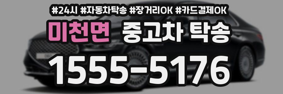 미천면 중고차 탁송