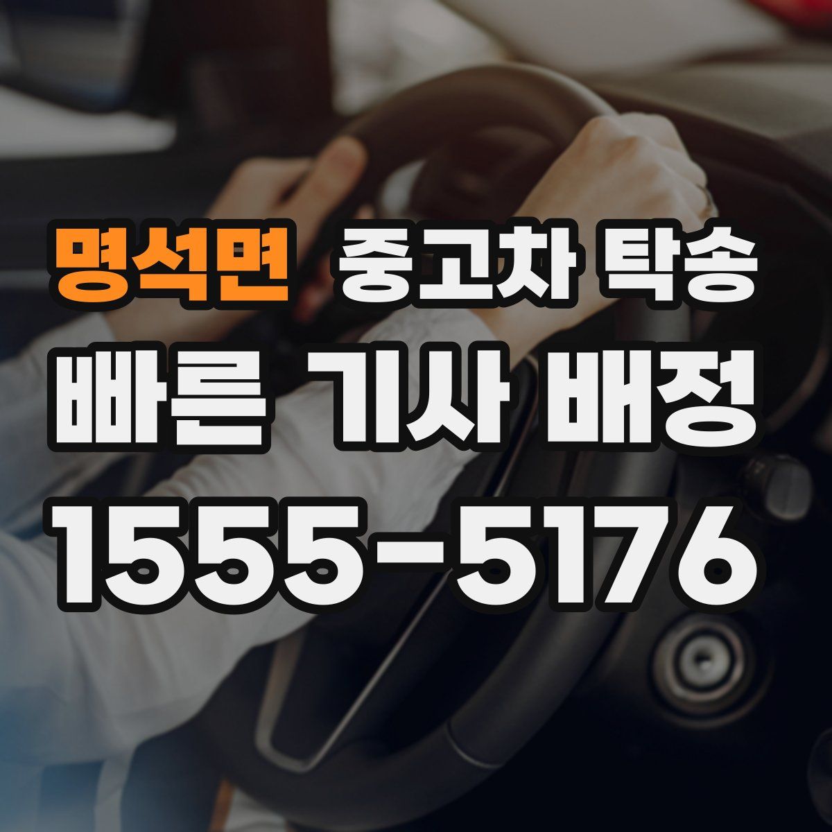 명석면 중고차 탁송