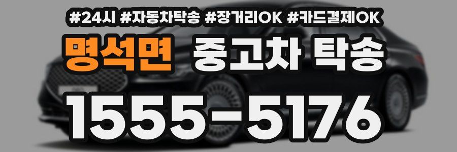 명석면 중고차 탁송