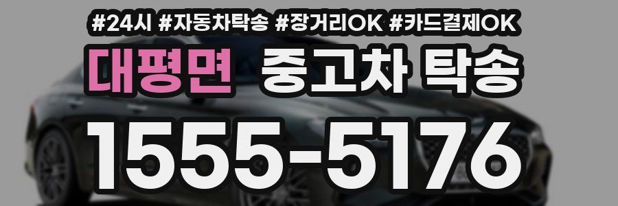 대평면 중고차 탁송