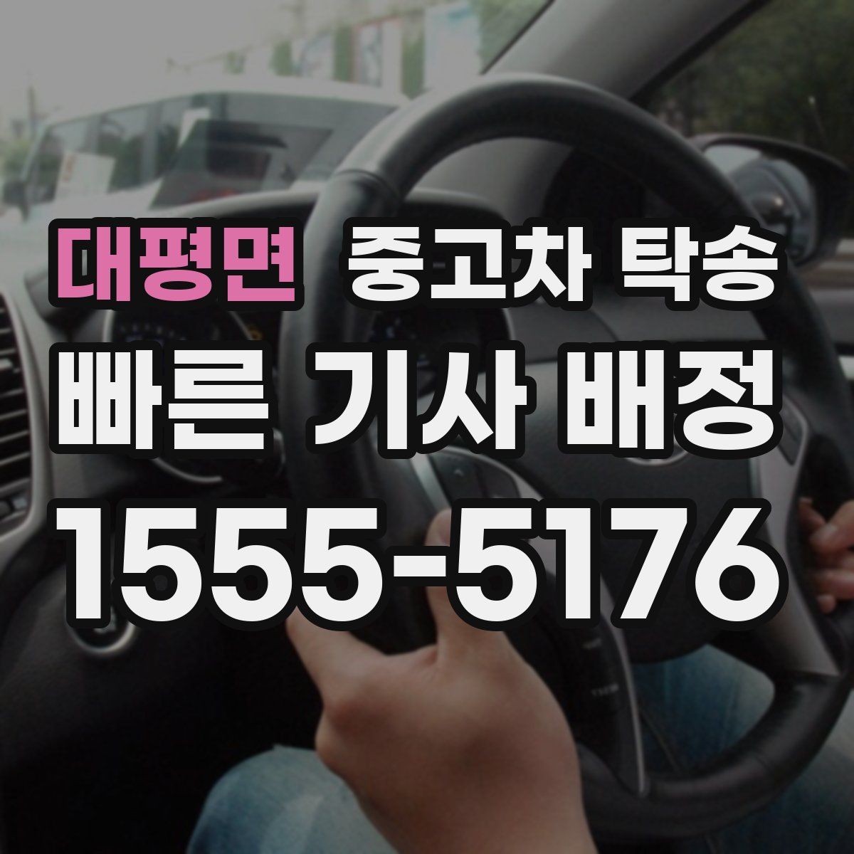 대평면 중고차 탁송