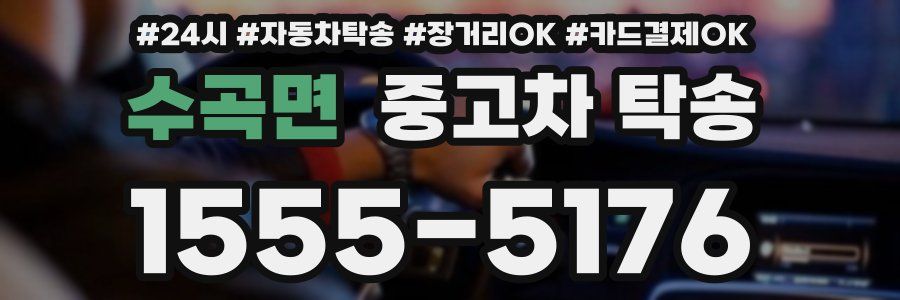 수곡면 중고차 탁송