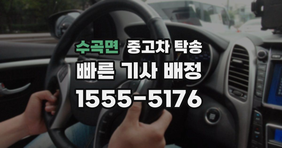 수곡면 중고차 탁송