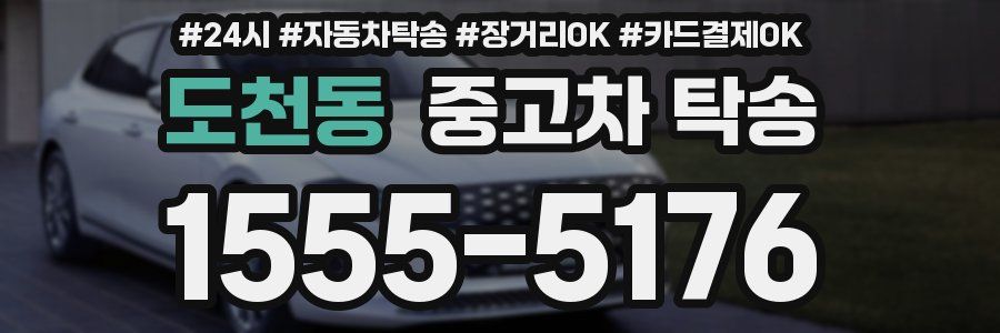 도천동 중고차 탁송