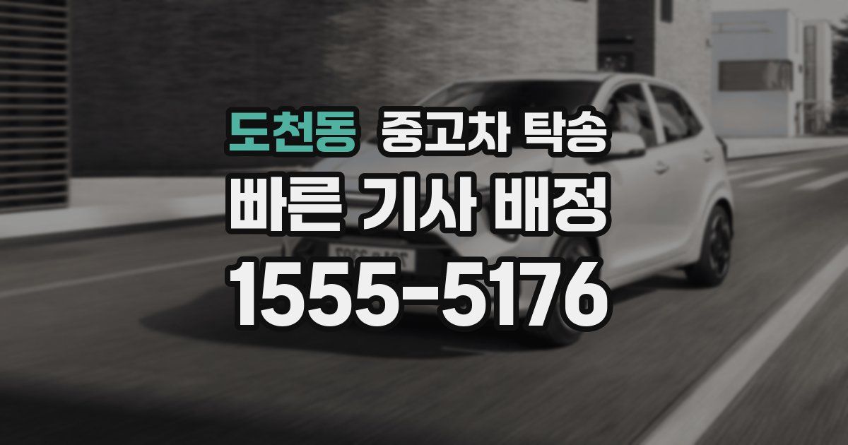 도천동 중고차 탁송