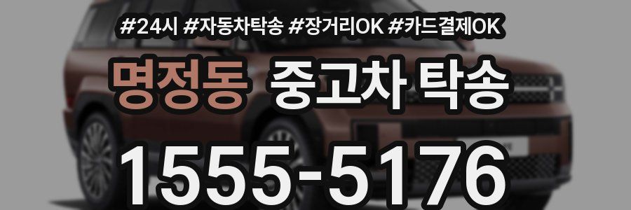 명정동 중고차 탁송