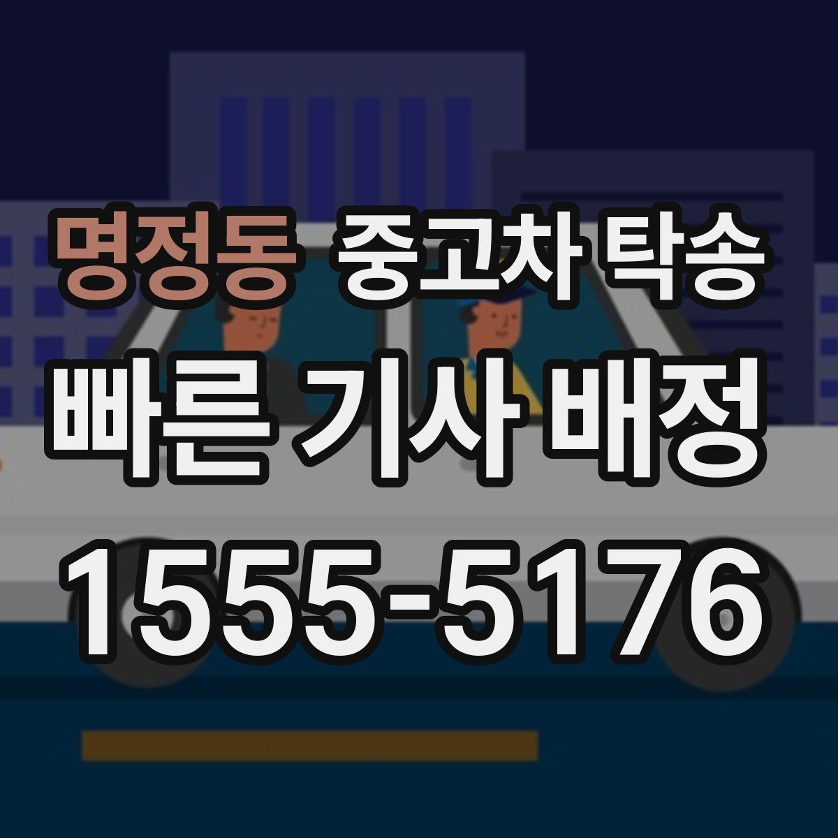 명정동 중고차 탁송
