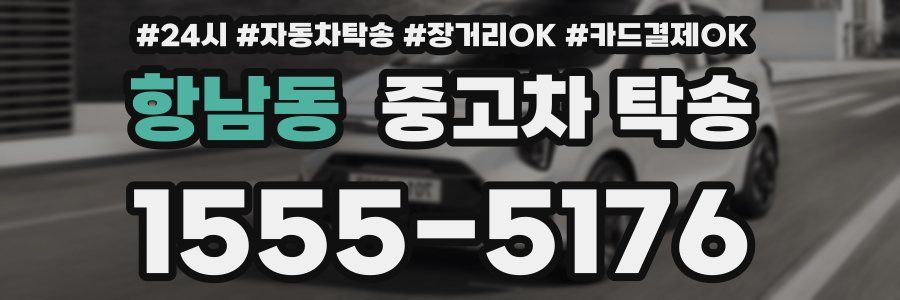 항남동 중고차 탁송