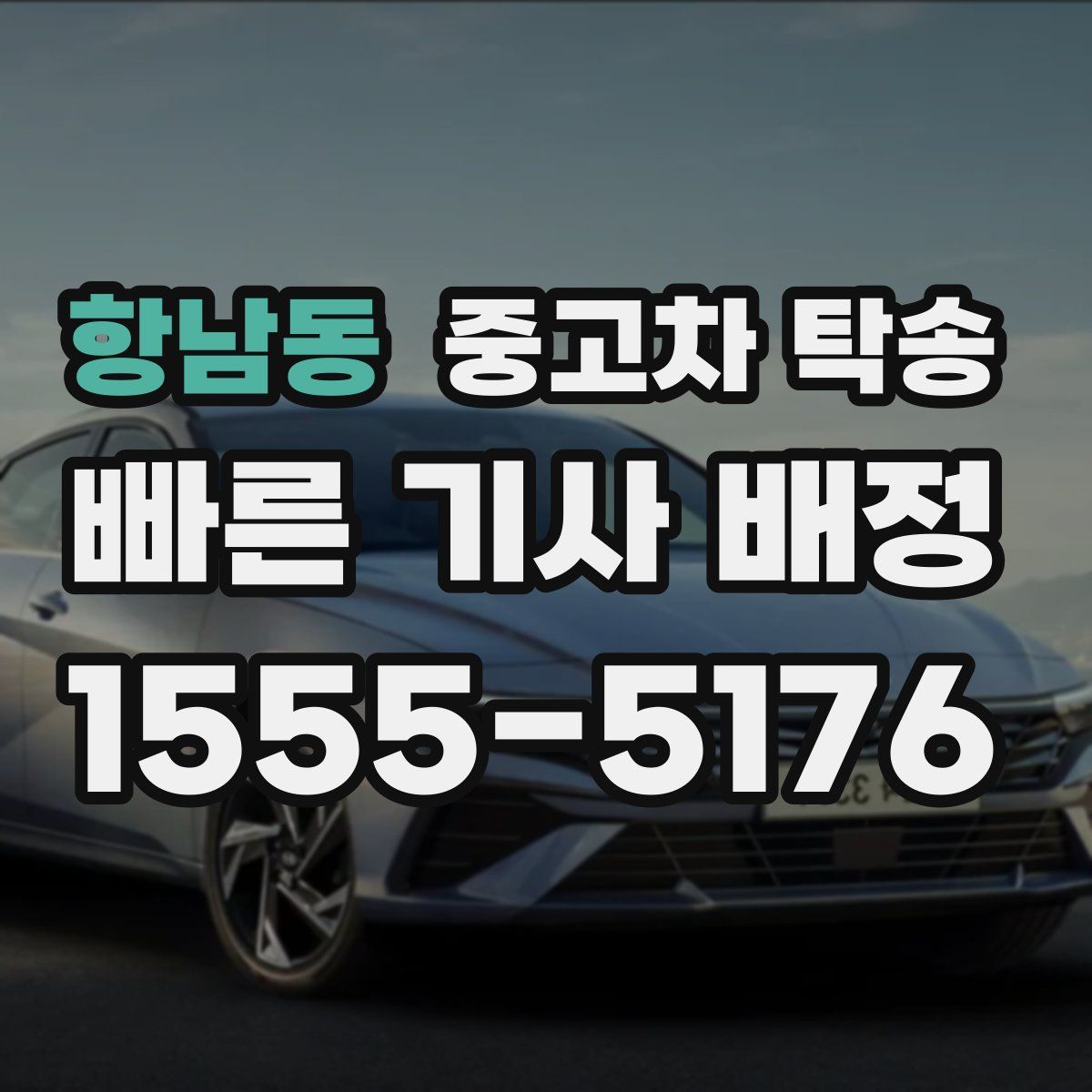 항남동 중고차 탁송