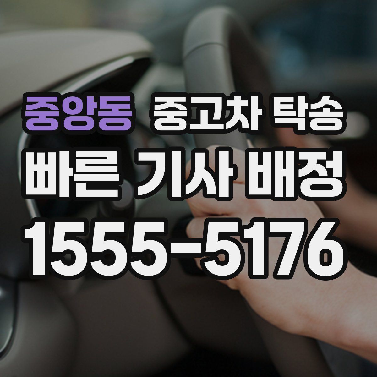 중앙동 중고차 탁송
