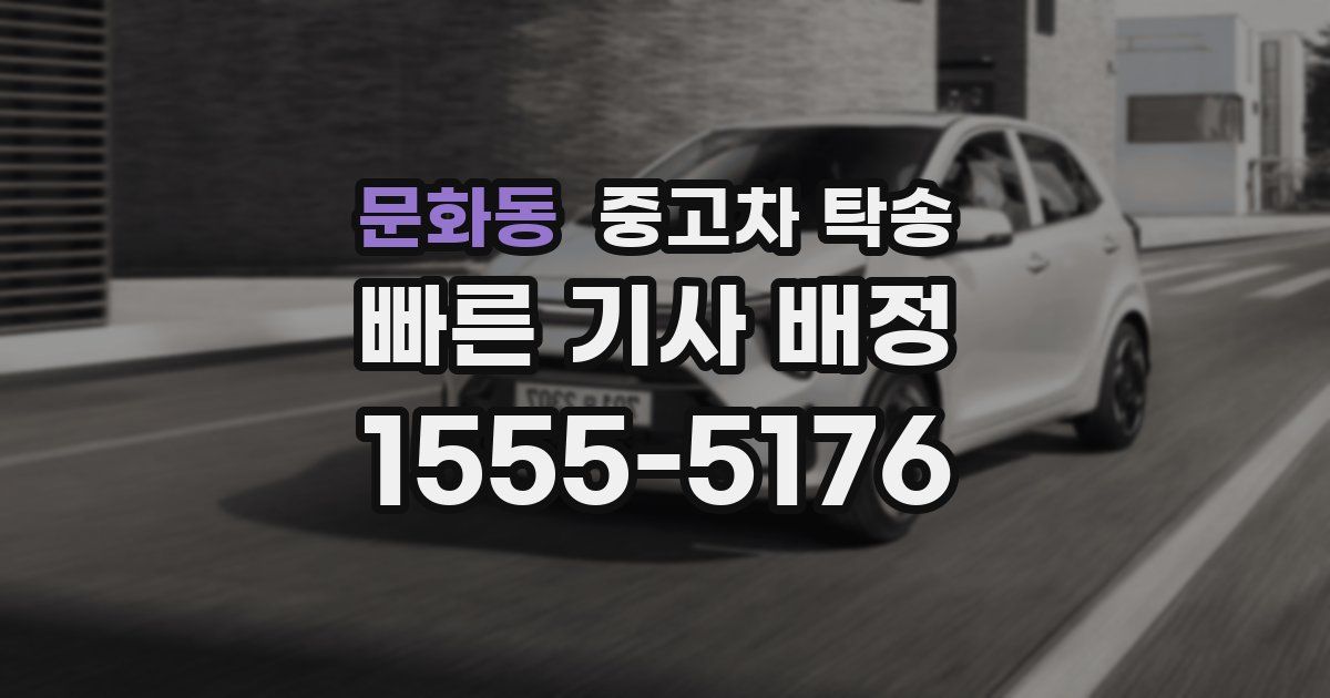 문화동 중고차 탁송