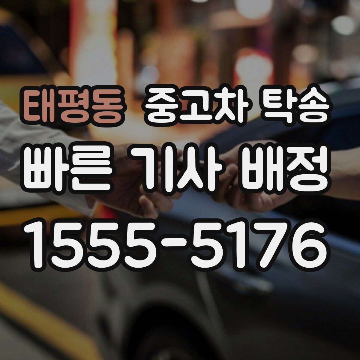 태평동 중고차 탁송
