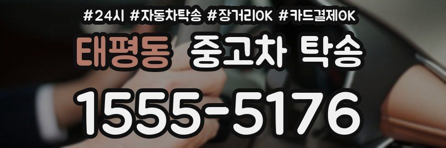 태평동 중고차 탁송