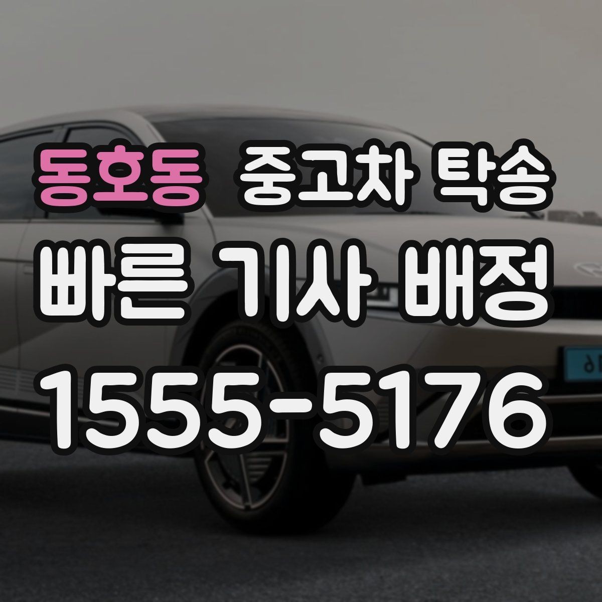 동호동 중고차 탁송 가능한 차종과 제한 조건 살펴보기