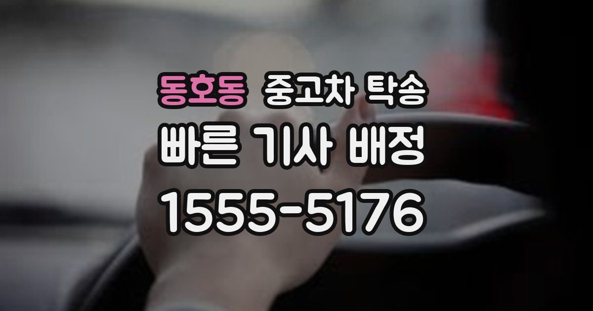 동호동 중고차 탁송