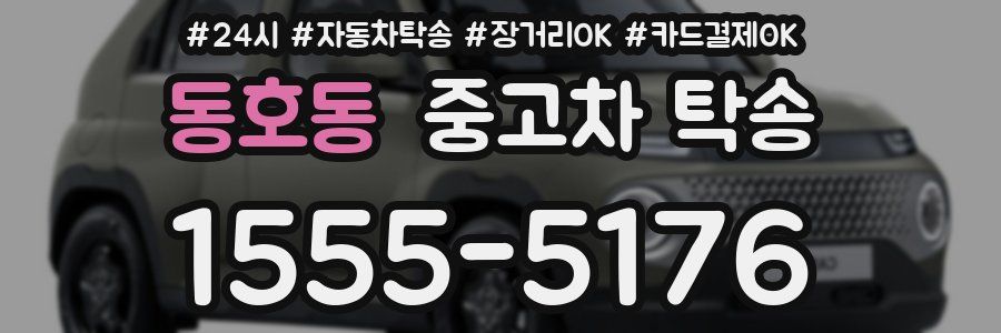 동호동 중고차 탁송