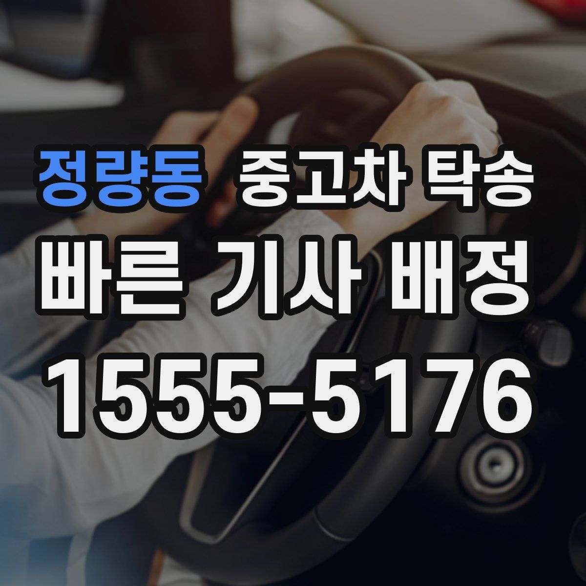 정량동 중고차 탁송
