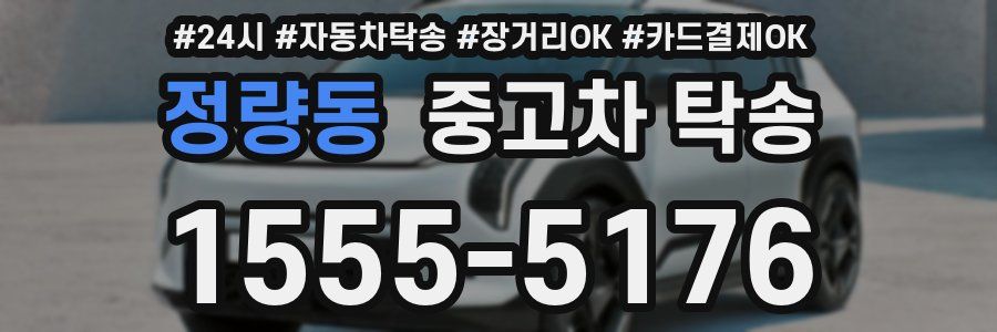 정량동 중고차 탁송