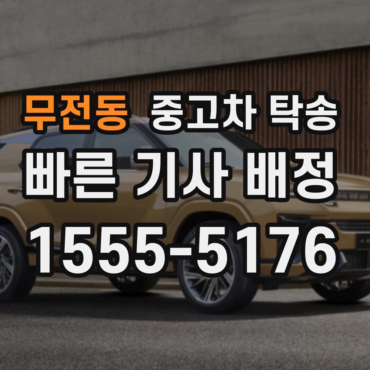 무전동 중고차 탁송