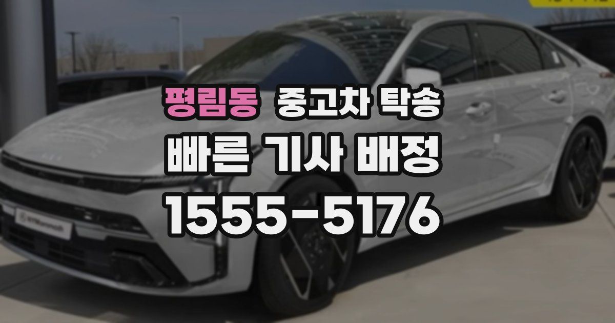 평림동 중고차 탁송