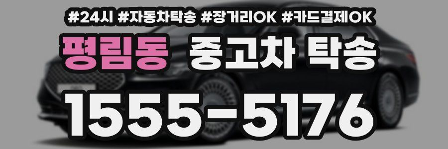 평림동 중고차 탁송