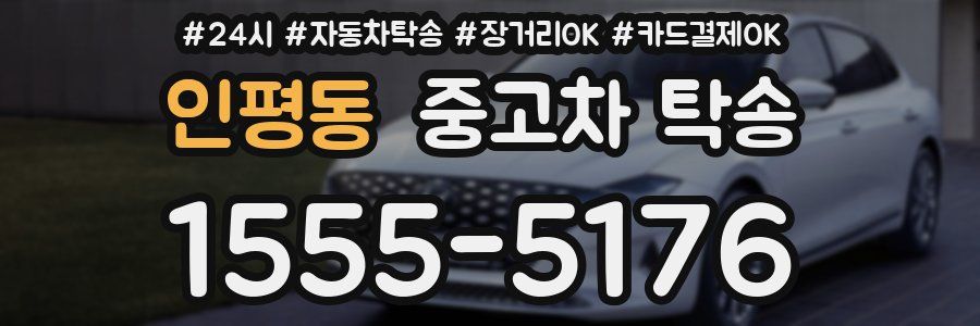 인평동 중고차 탁송
