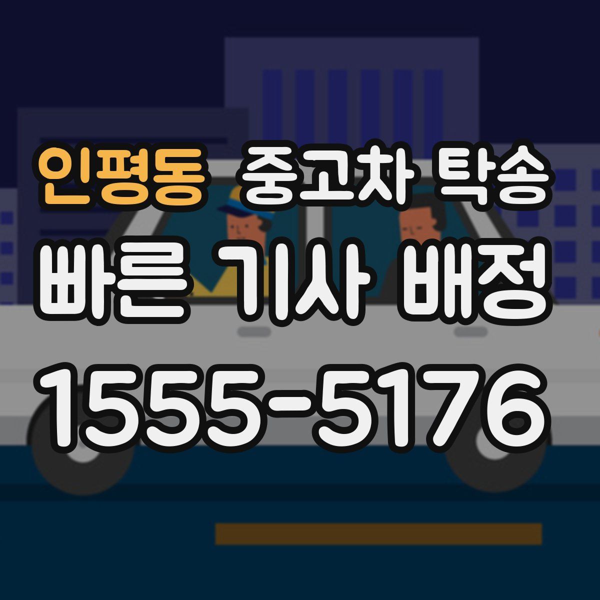 인평동 중고차 탁송
