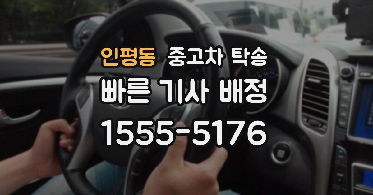 인평동 중고차 탁송