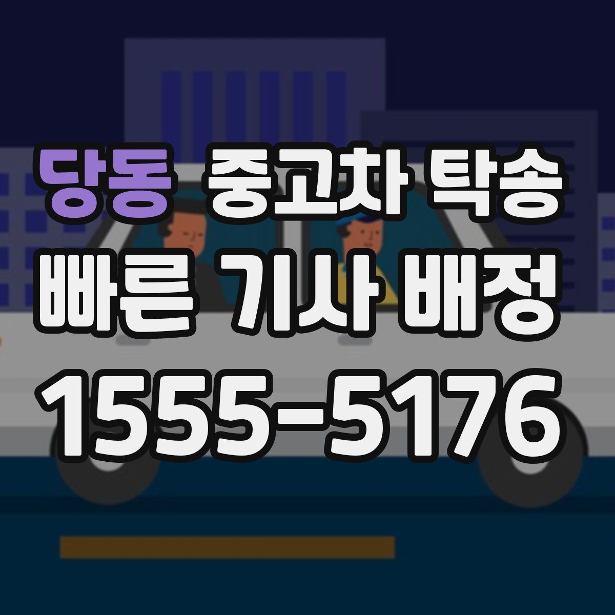 당동 중고차 탁송