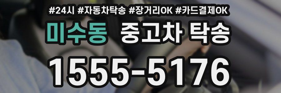 미수동 중고차 탁송