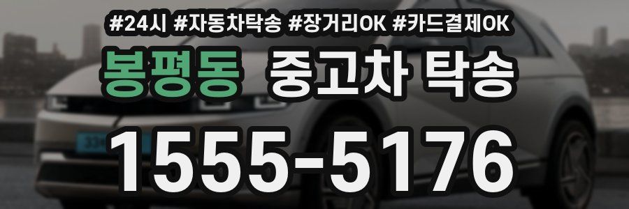 봉평동 중고차 탁송