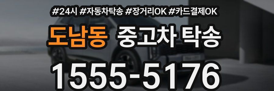 도남동 중고차 탁송