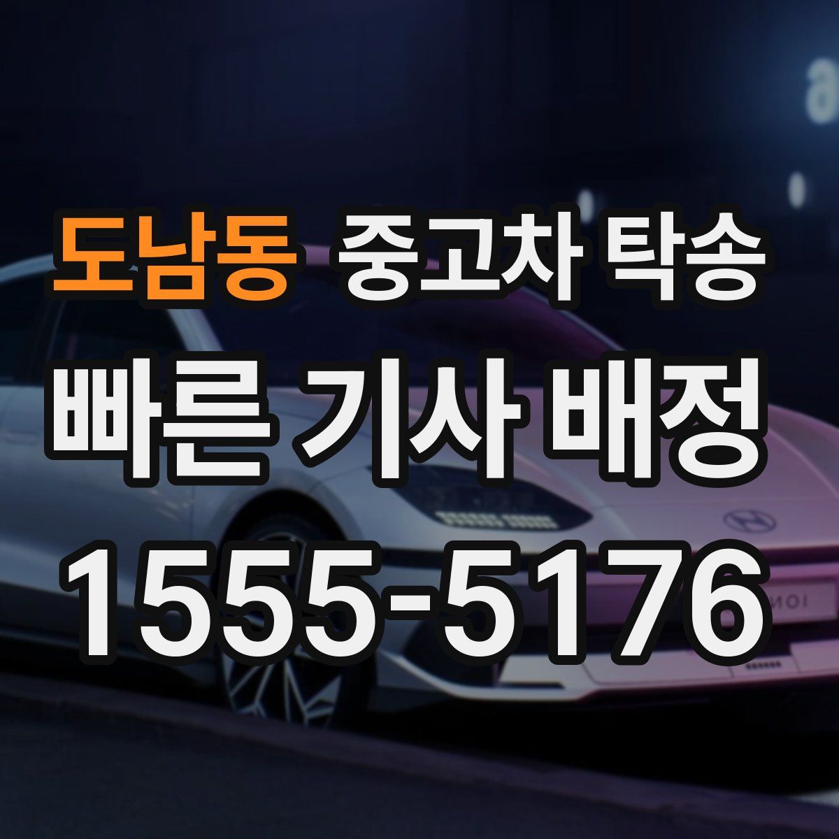 도남동 중고차 탁송