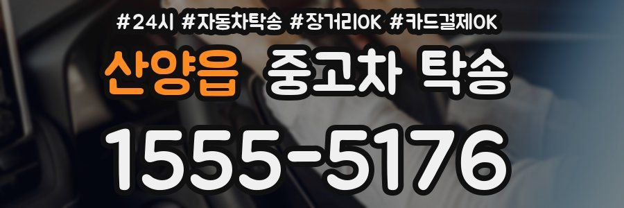산양읍 중고차 탁송