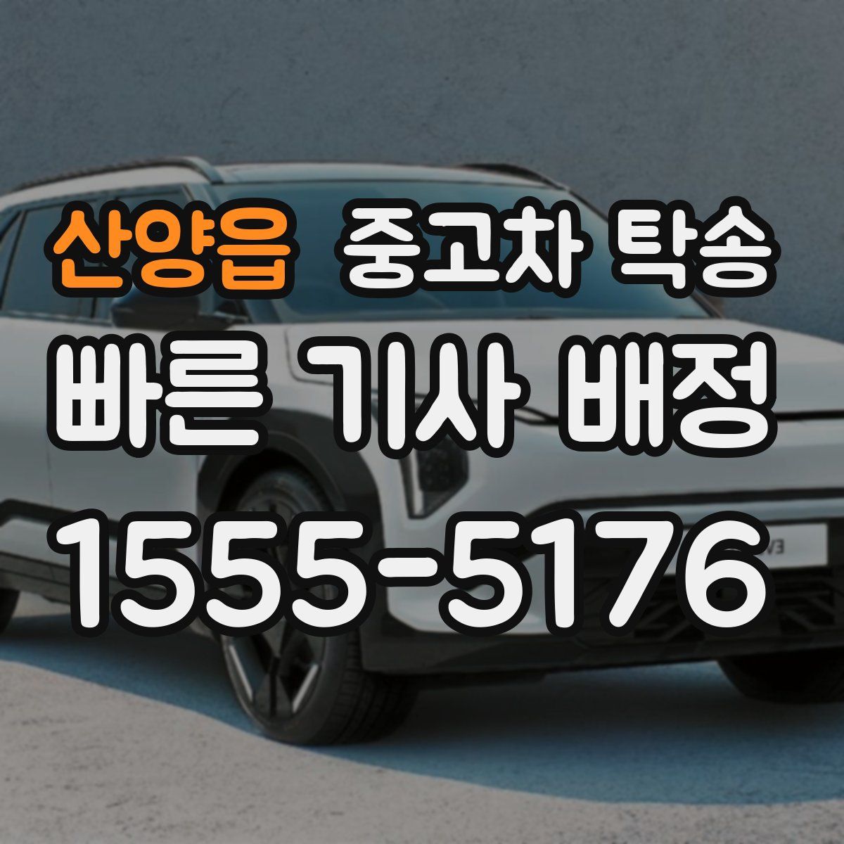 산양읍 중고차 탁송