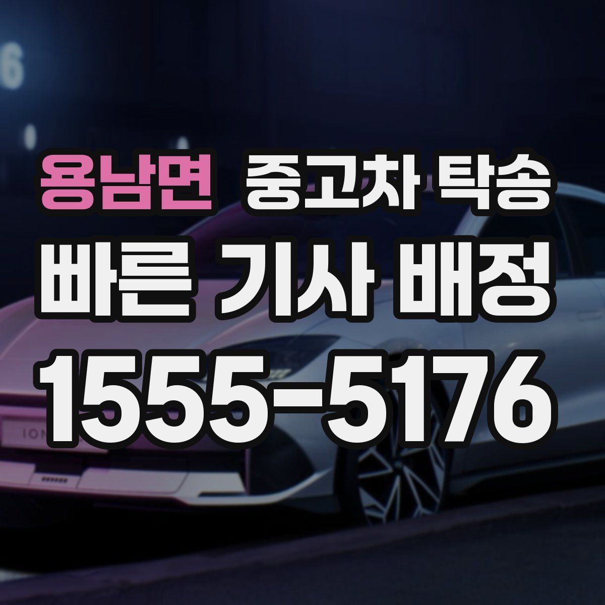 용남면 중고차 탁송