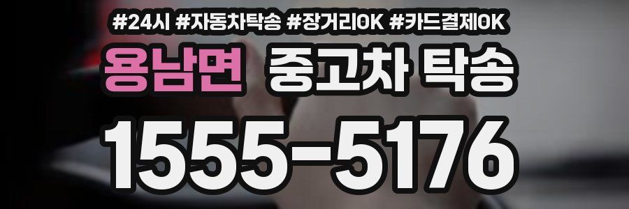 용남면 중고차 탁송